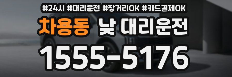 차용동 낮 대리운전