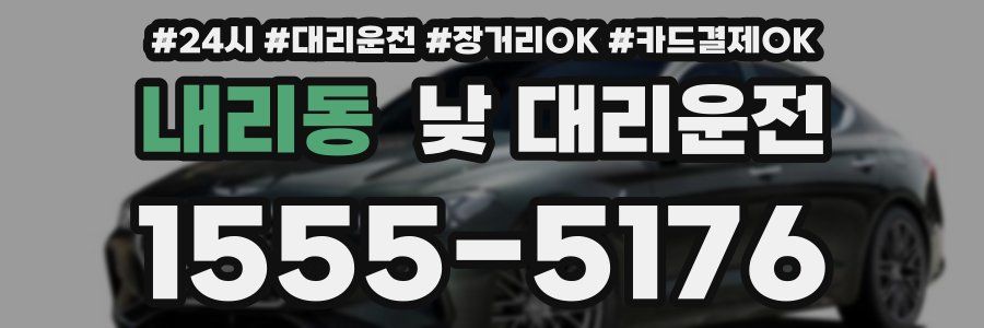 내리동 낮 대리운전