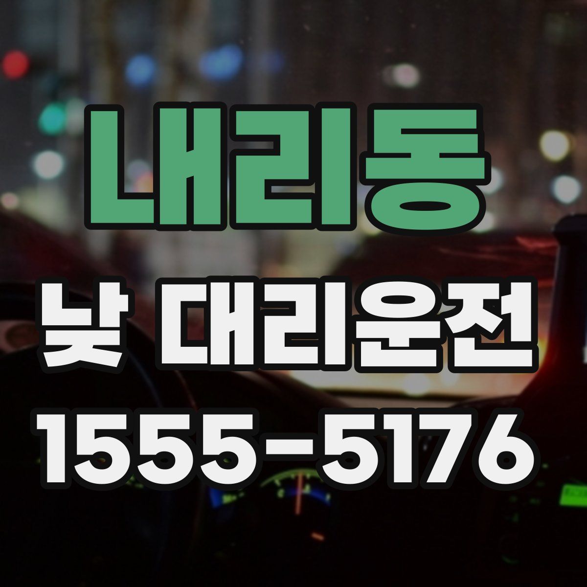 내리동 낮 대리운전