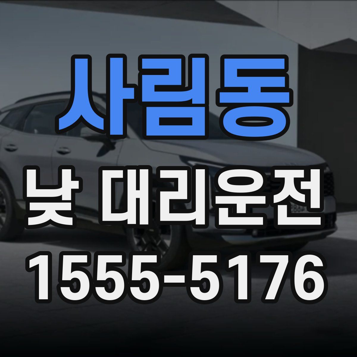 사림동 낮 대리운전