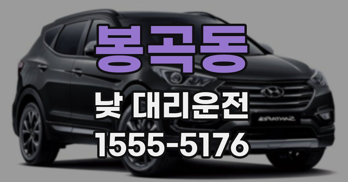 봉곡동 낮 대리운전