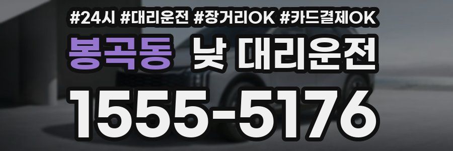 봉곡동 낮 대리운전