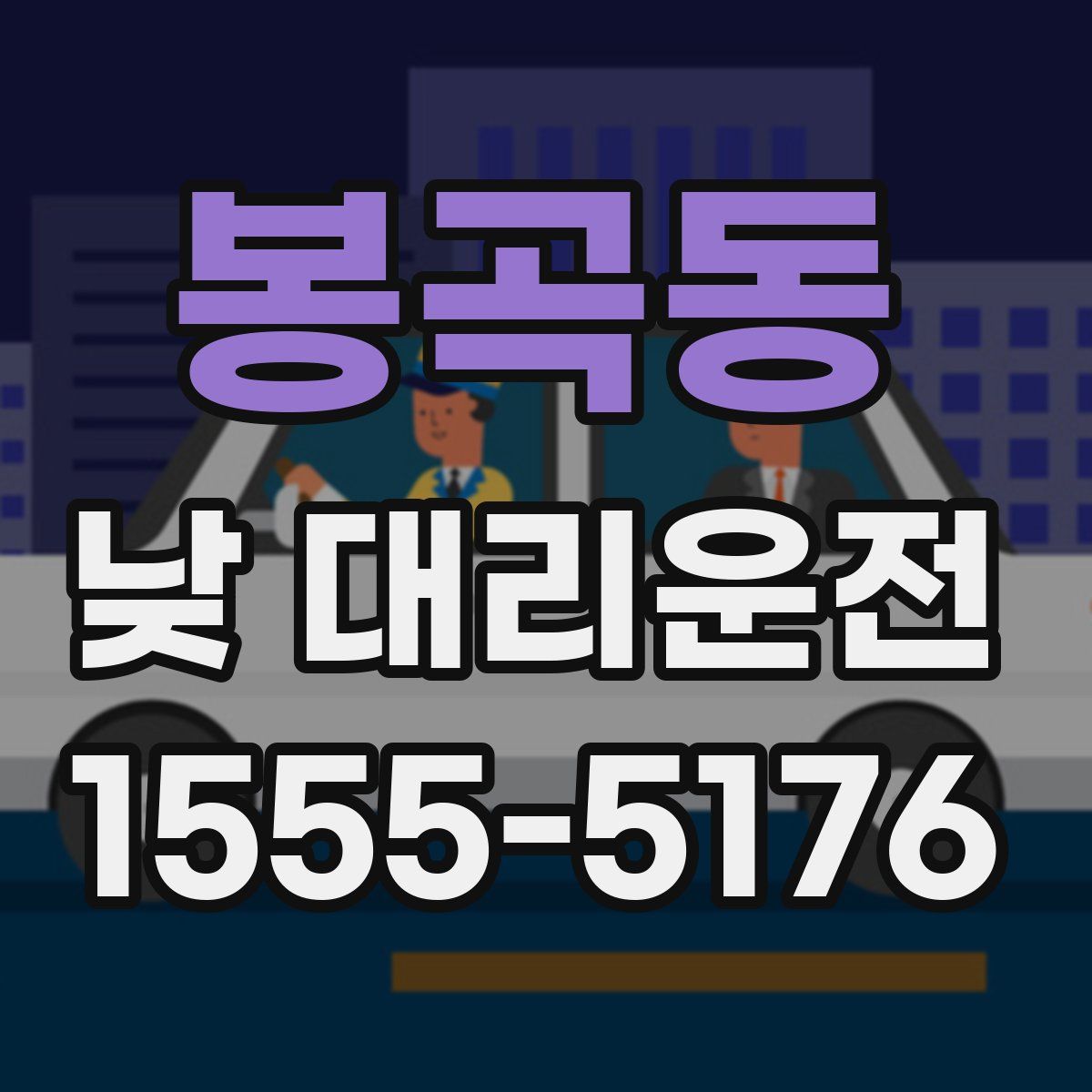 봉곡동 낮 대리운전