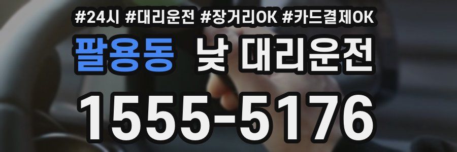 팔용동 낮 대리운전