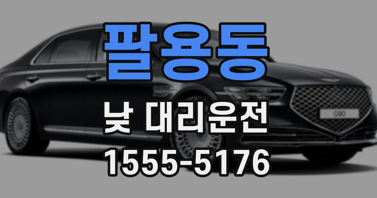 팔용동 낮 대리운전