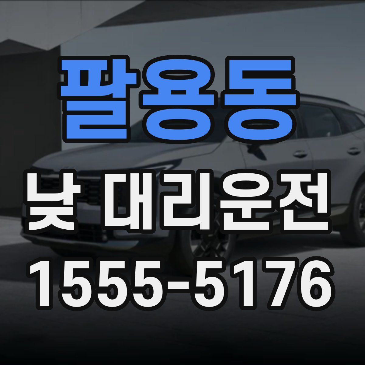 팔용동 낮 대리운전