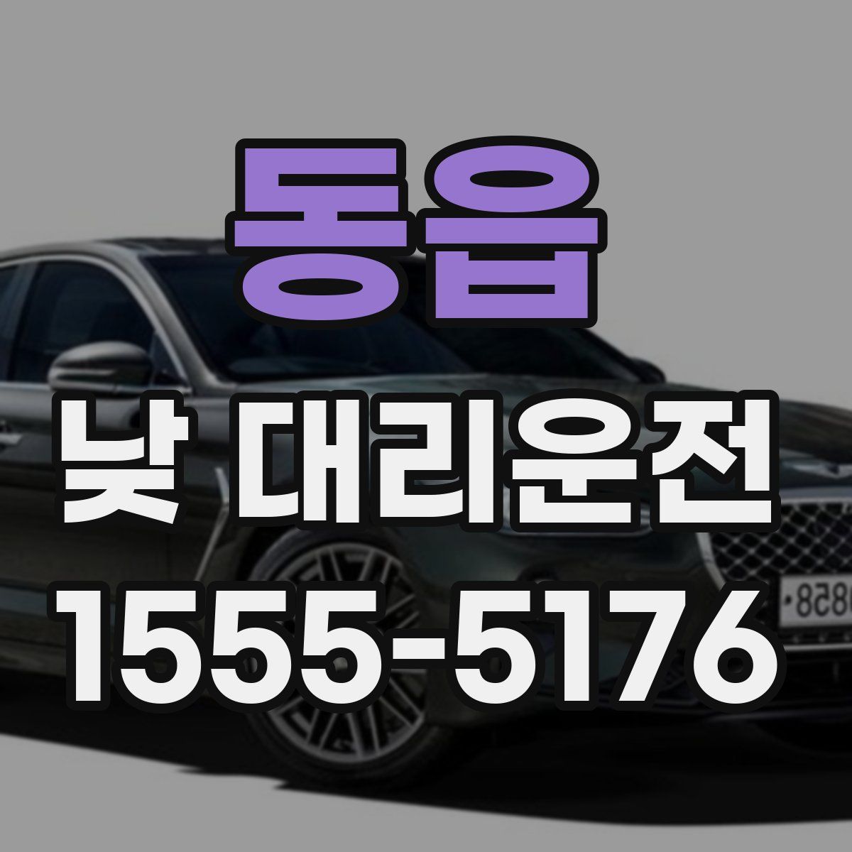 동읍 낮 대리운전