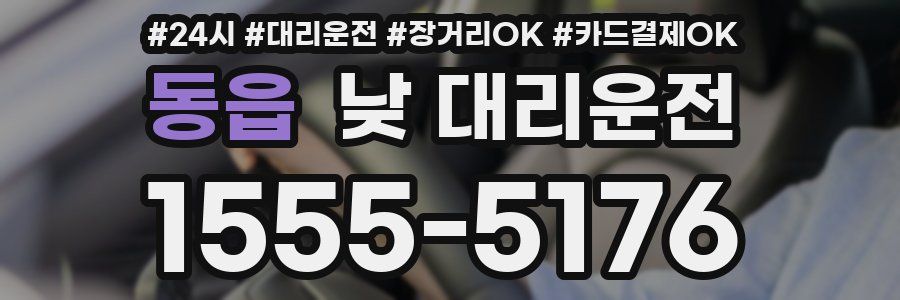 동읍 낮 대리운전