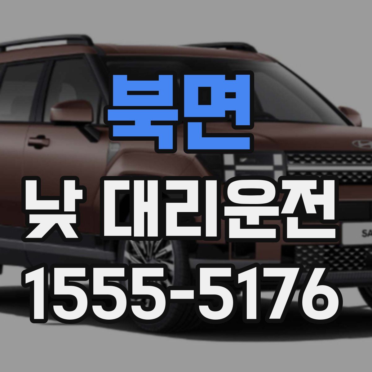 북면 낮 대리운전