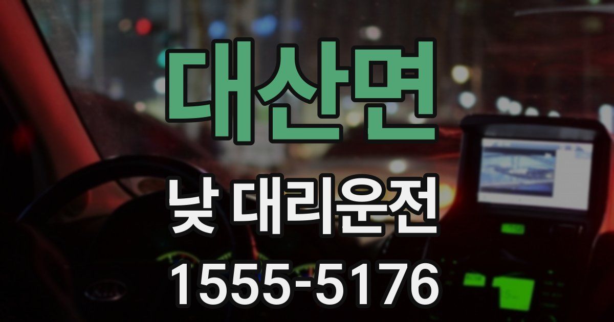 대산면 낮 대리운전