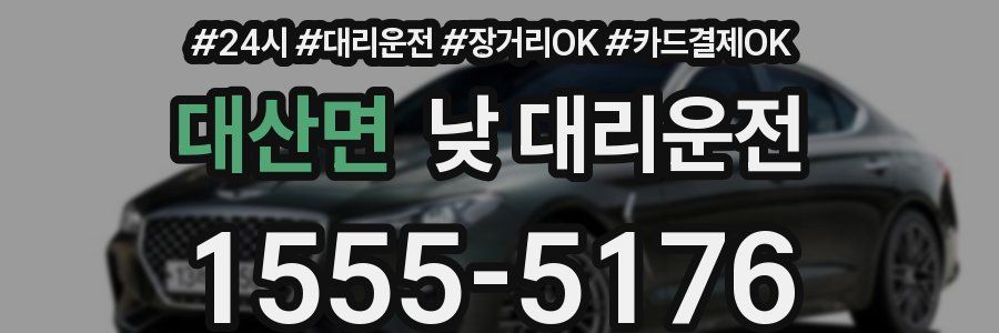 대산면 낮 대리운전