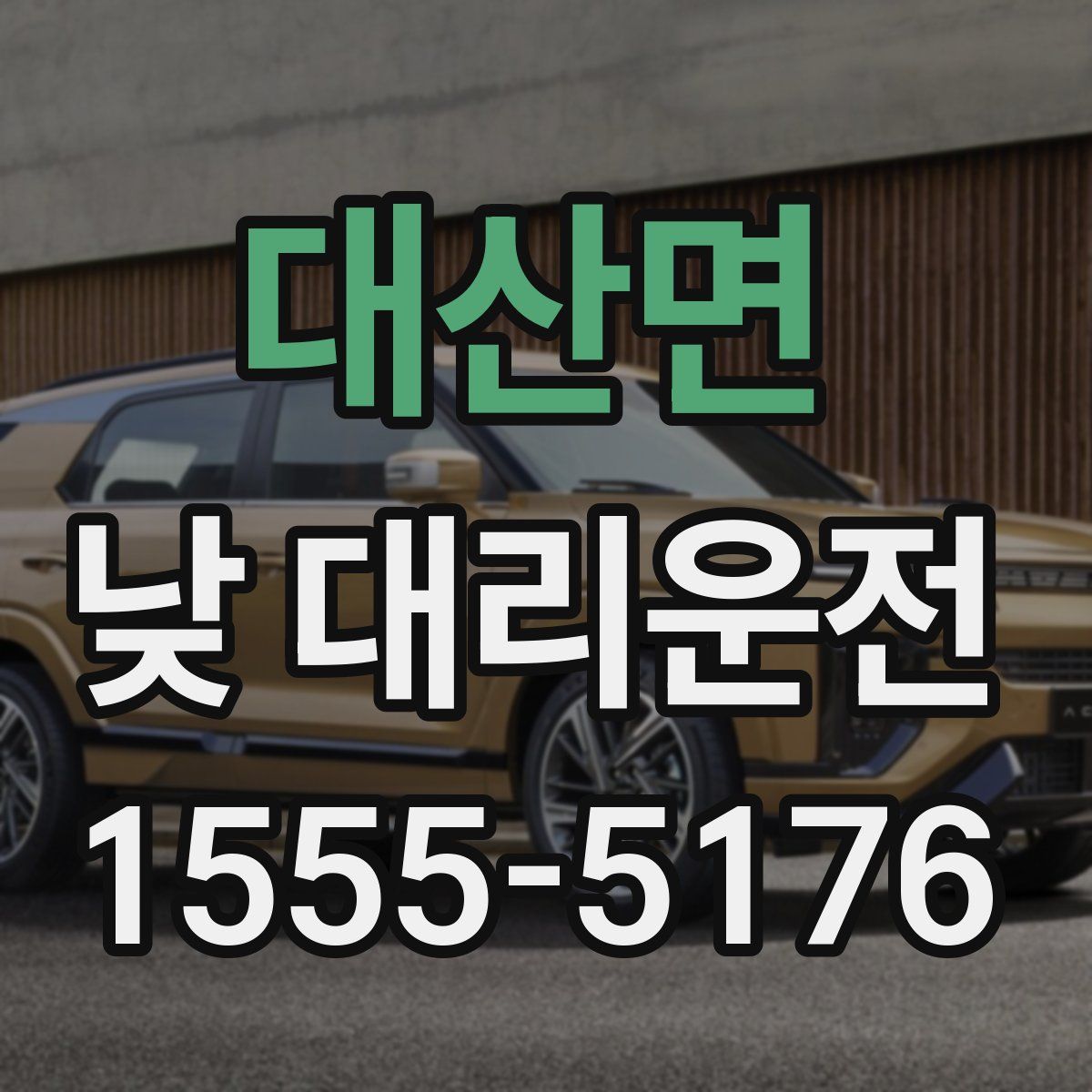 대산면 낮 대리운전