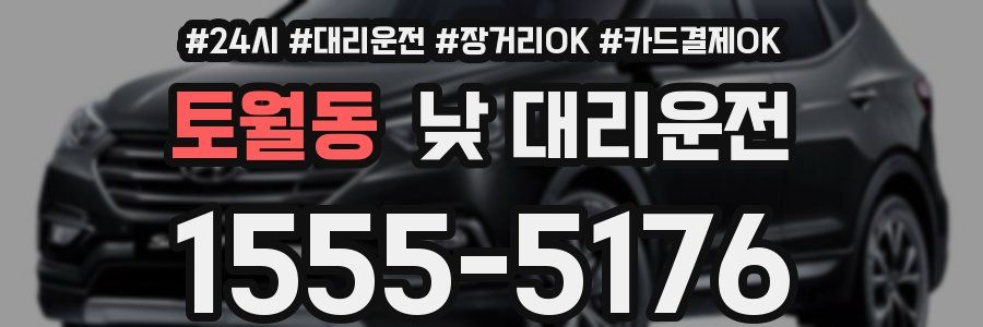 토월동 낮 대리운전