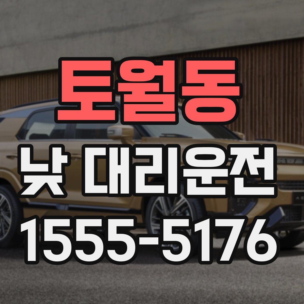 토월동 낮 대리운전