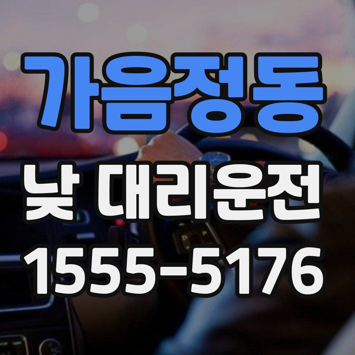 가음정동 낮 대리운전