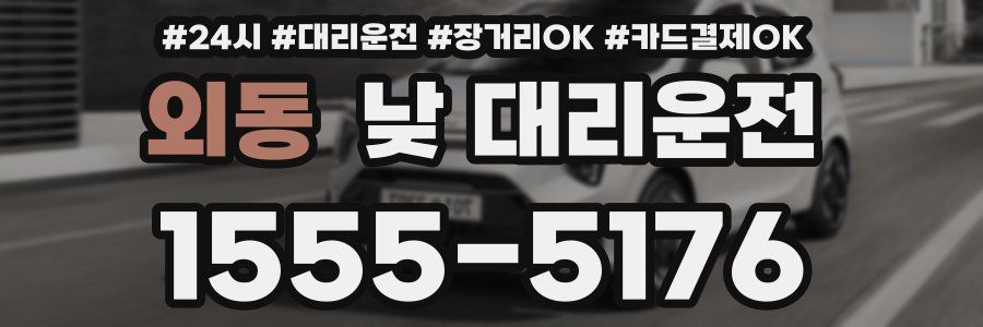 외동 낮 대리운전