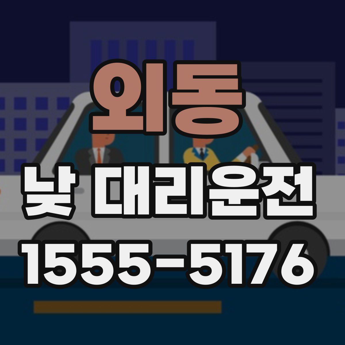 외동 낮 대리운전