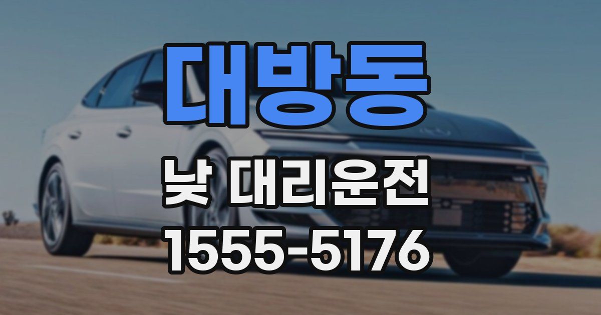 대방동 낮 대리운전