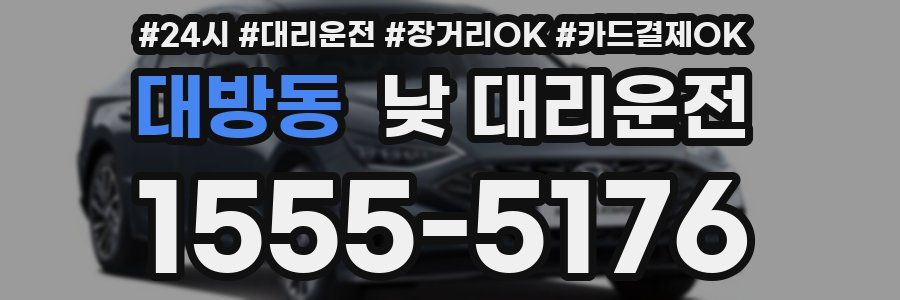 대방동 낮 대리운전
