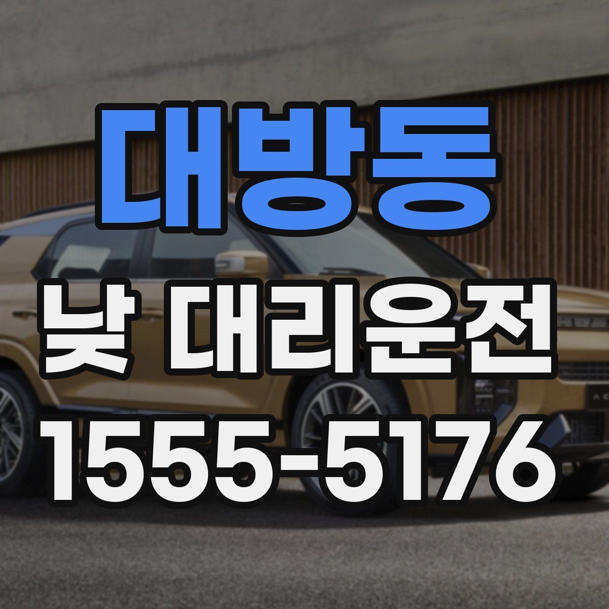 대방동 낮 대리운전