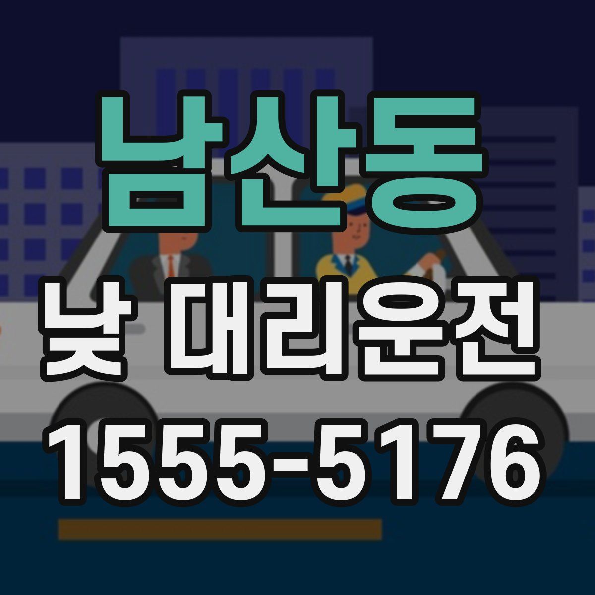 남산동 낮 대리운전