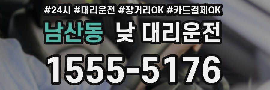 남산동 낮 대리운전