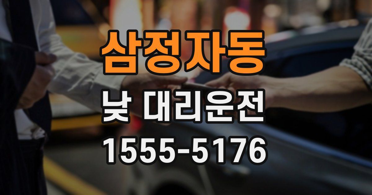삼정자동 낮 대리운전
