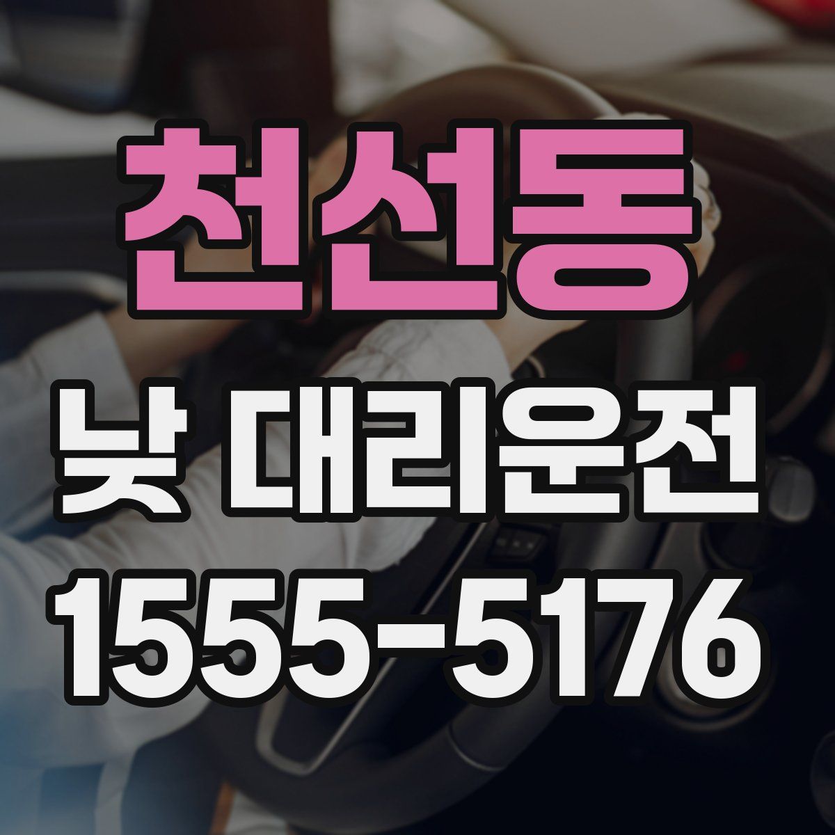 천선동 낮 대리운전