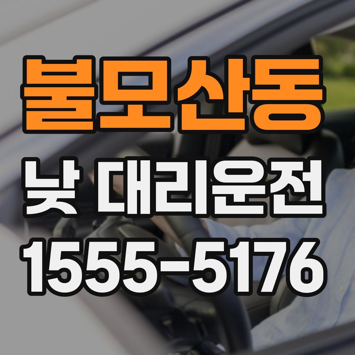 불모산동 낮 대리운전