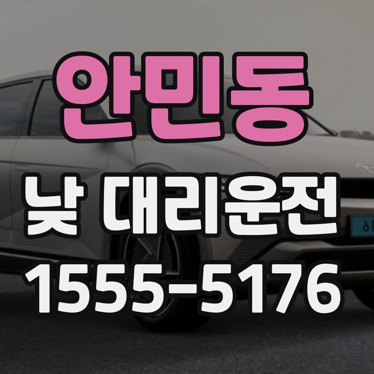 안민동 낮 대리운전