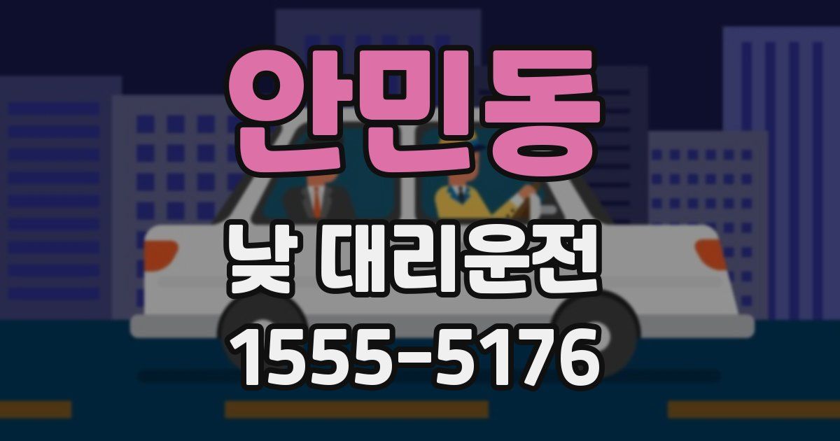 안민동 낮 대리운전