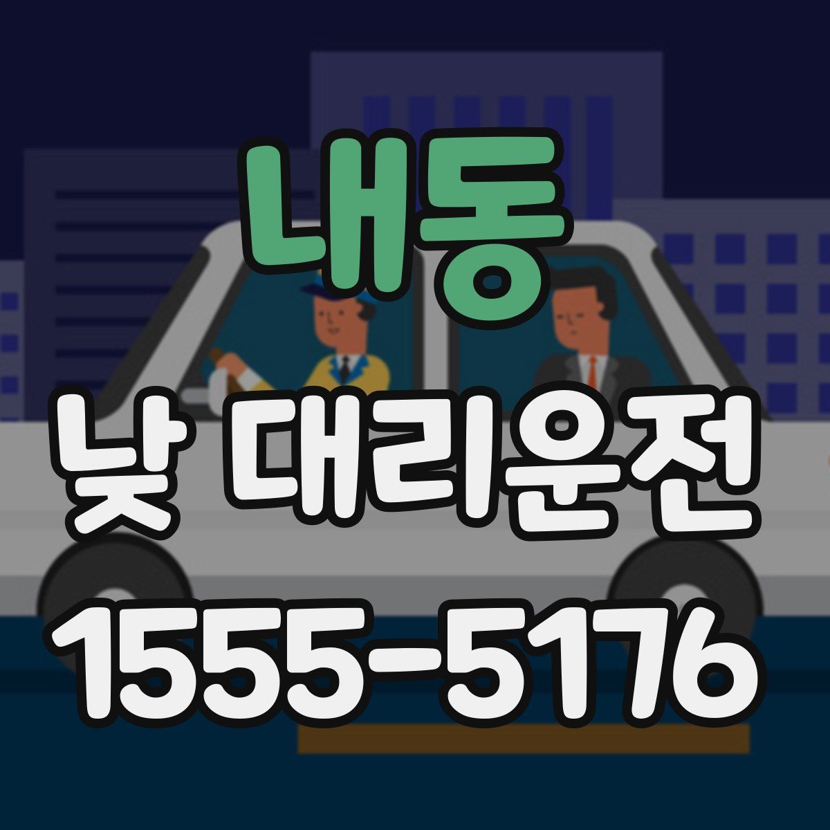 내동 낮 대리운전