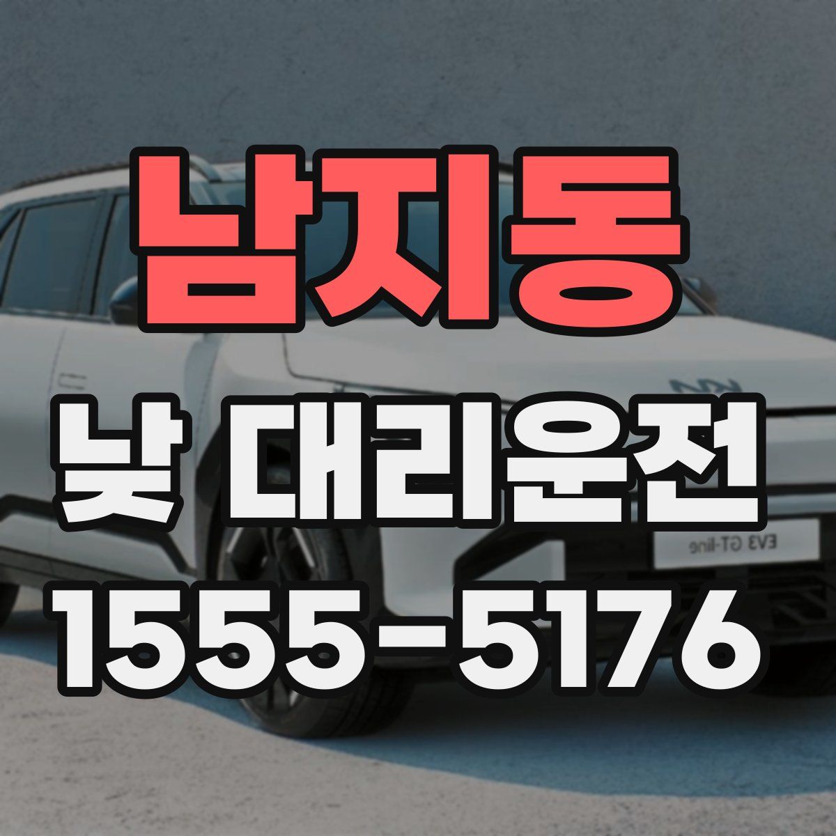 남지동 낮 대리운전