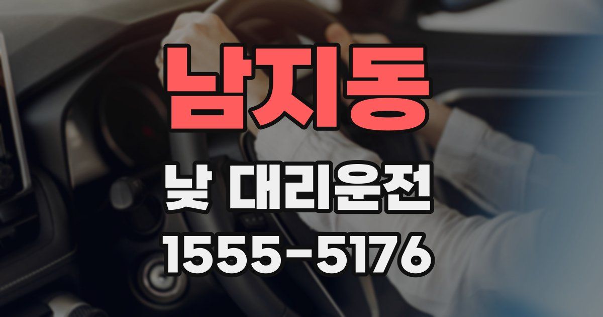 남지동 낮 대리운전