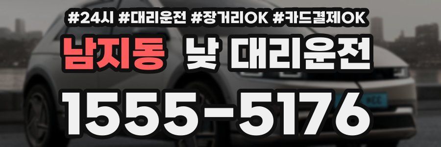 남지동 낮 대리운전