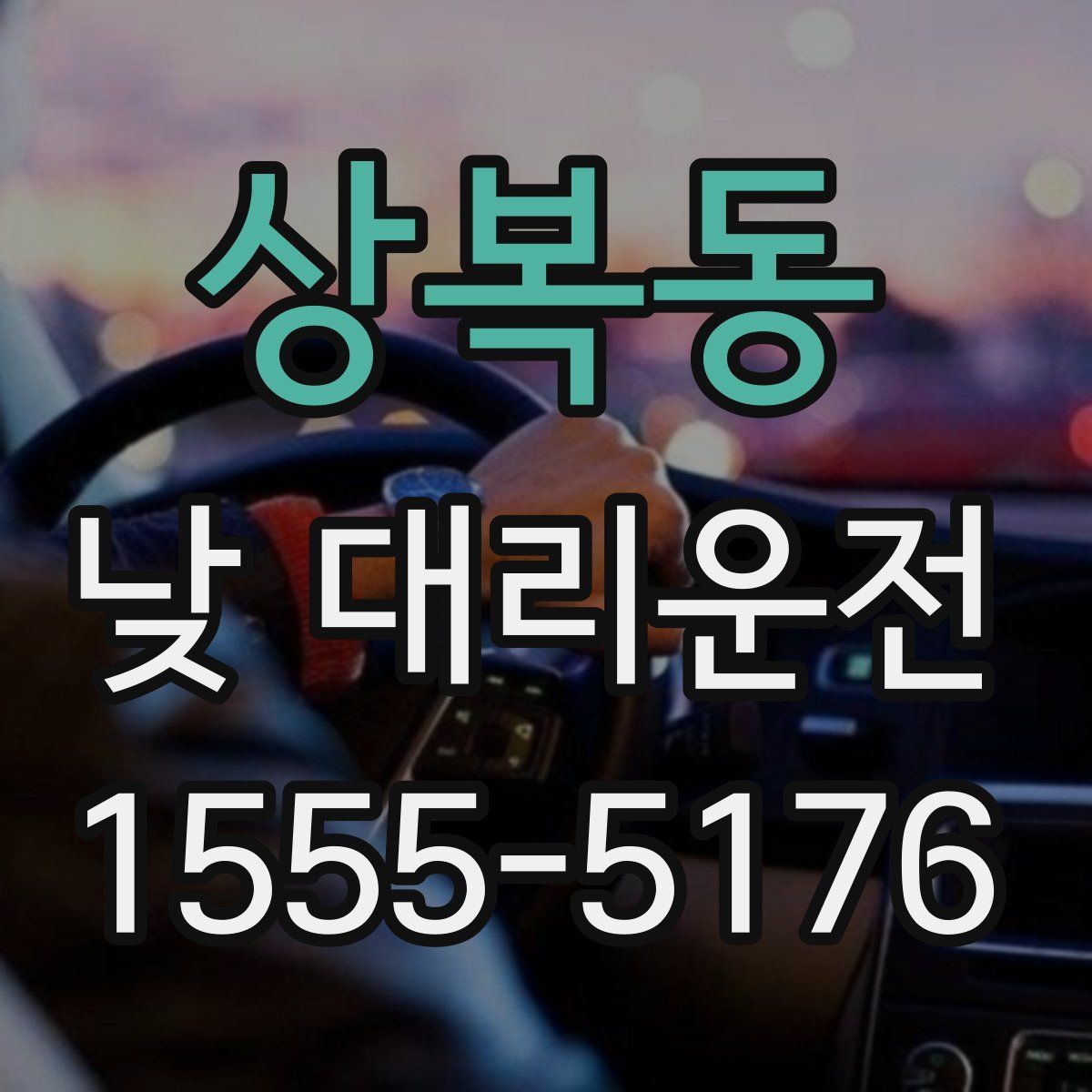 상복동 낮 대리운전