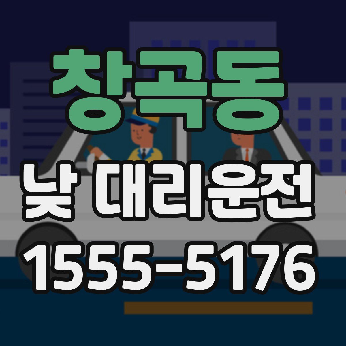 창곡동 낮 대리운전