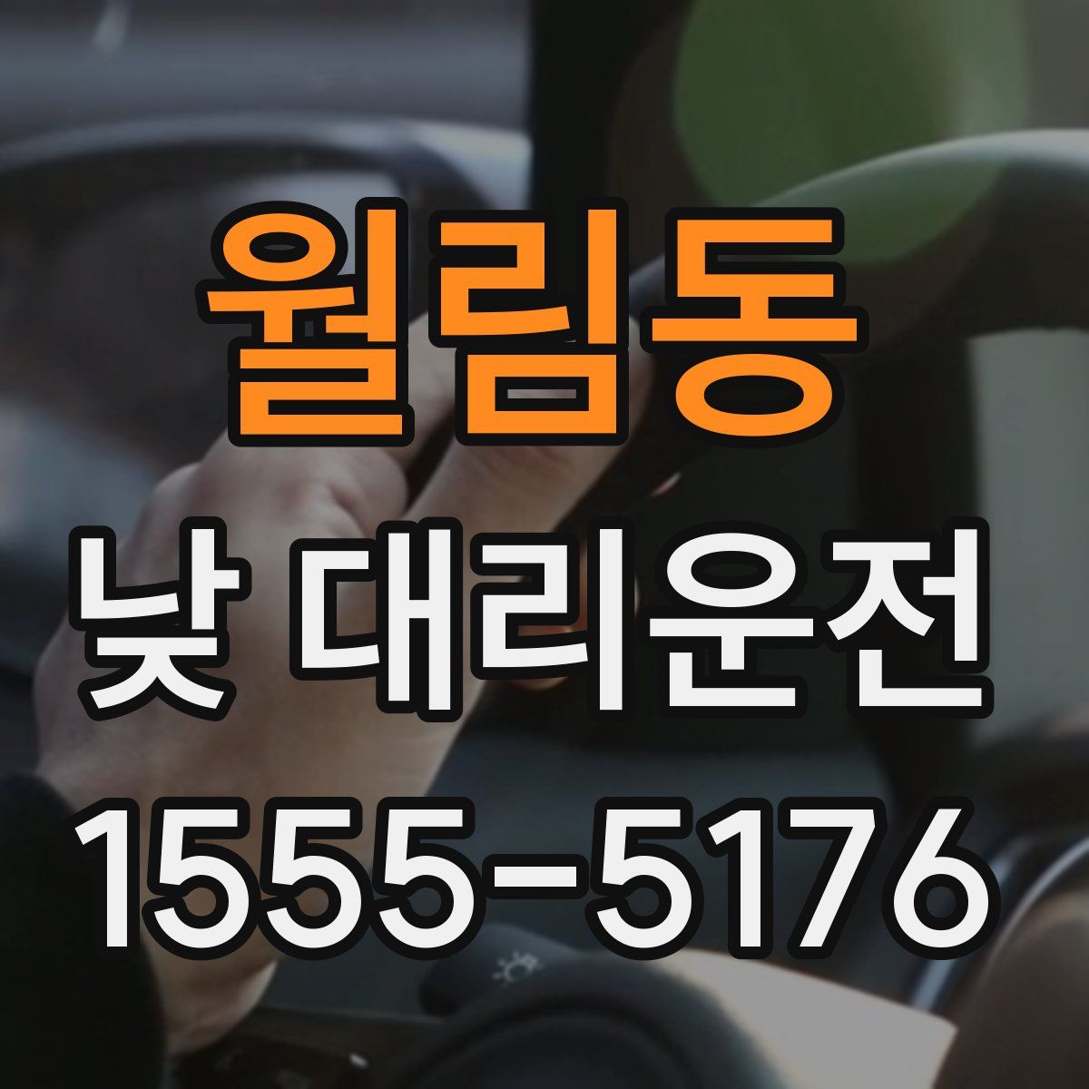 월림동 낮 대리운전