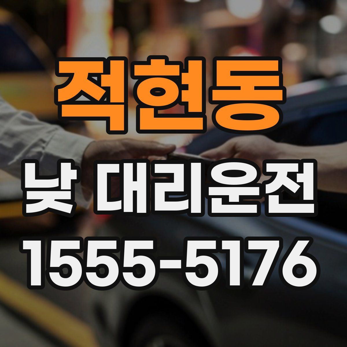 적현동 낮 대리운전