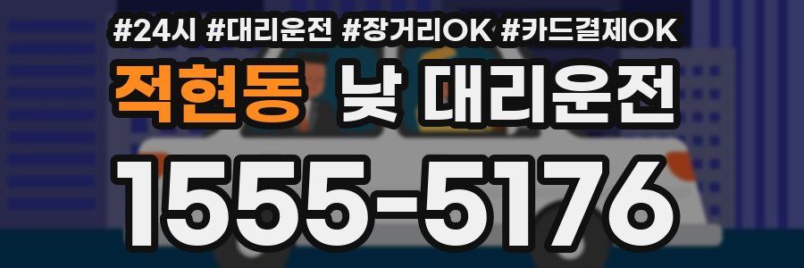 적현동 낮 대리운전