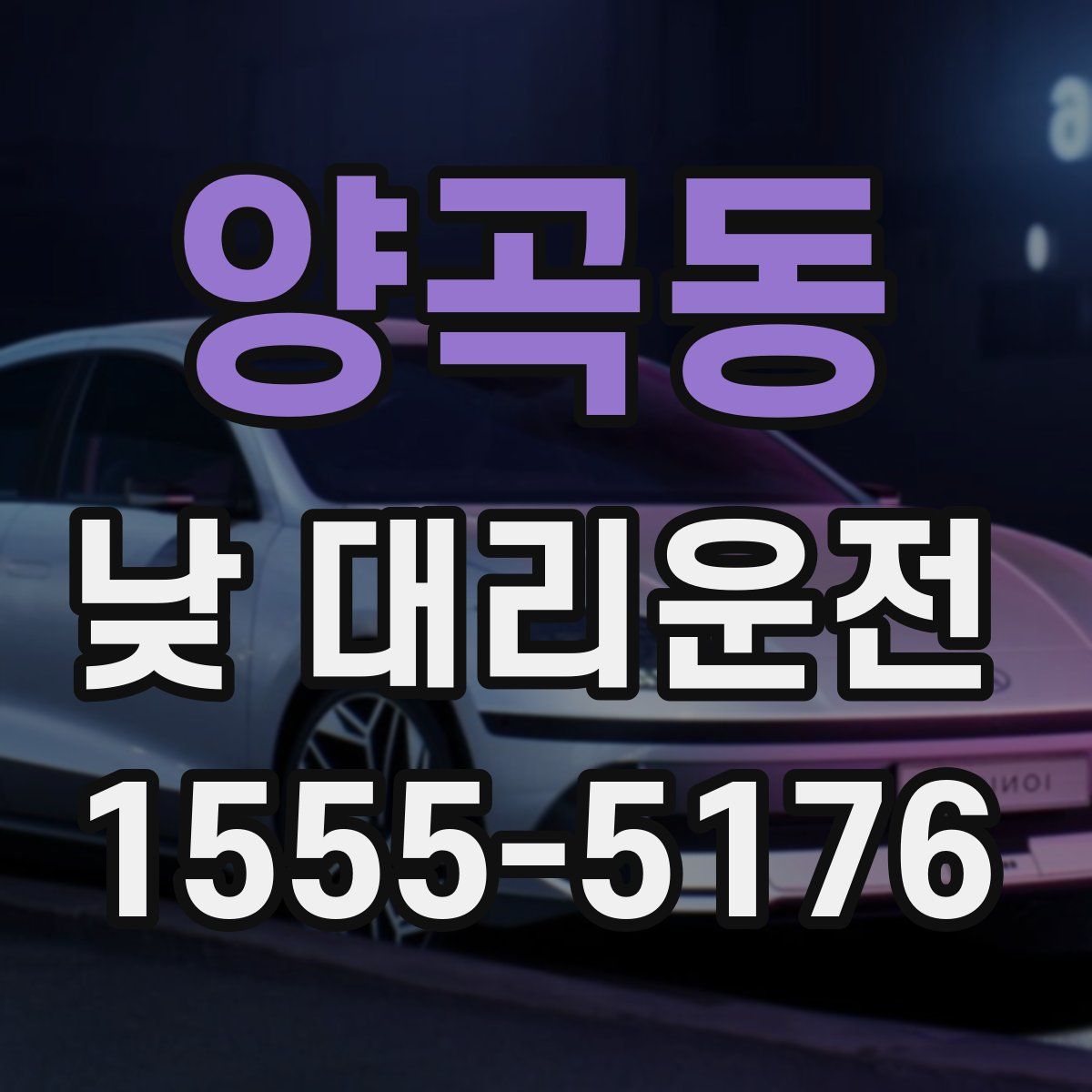 양곡동 낮 대리운전