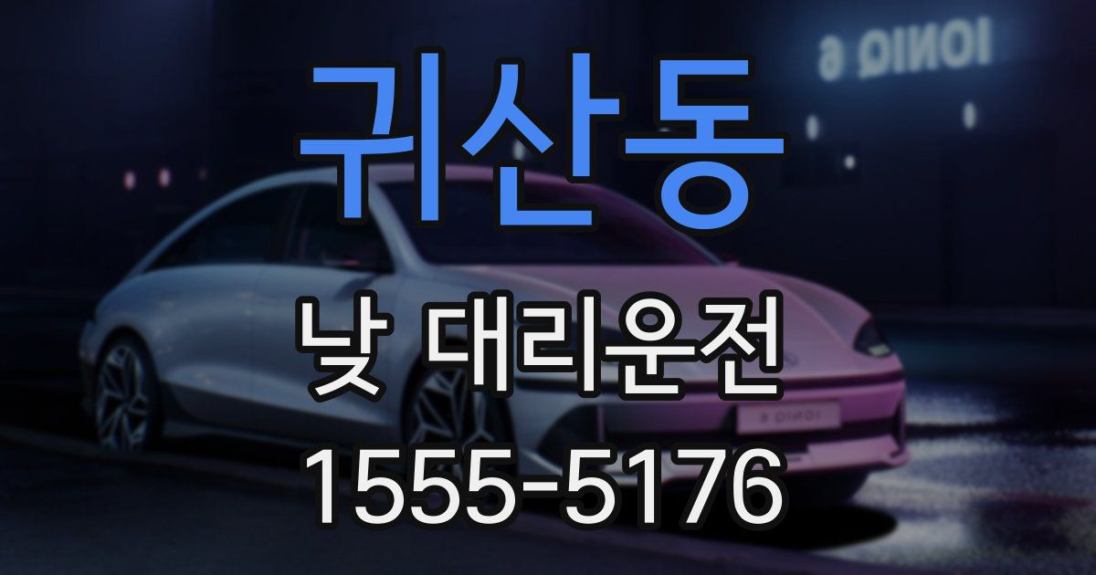귀산동 낮 대리운전