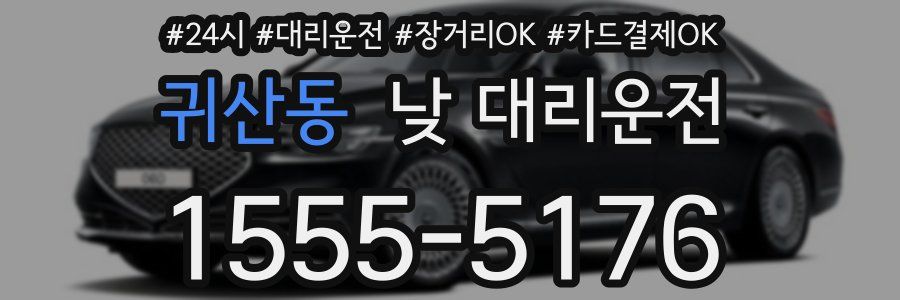 귀산동 낮 대리운전