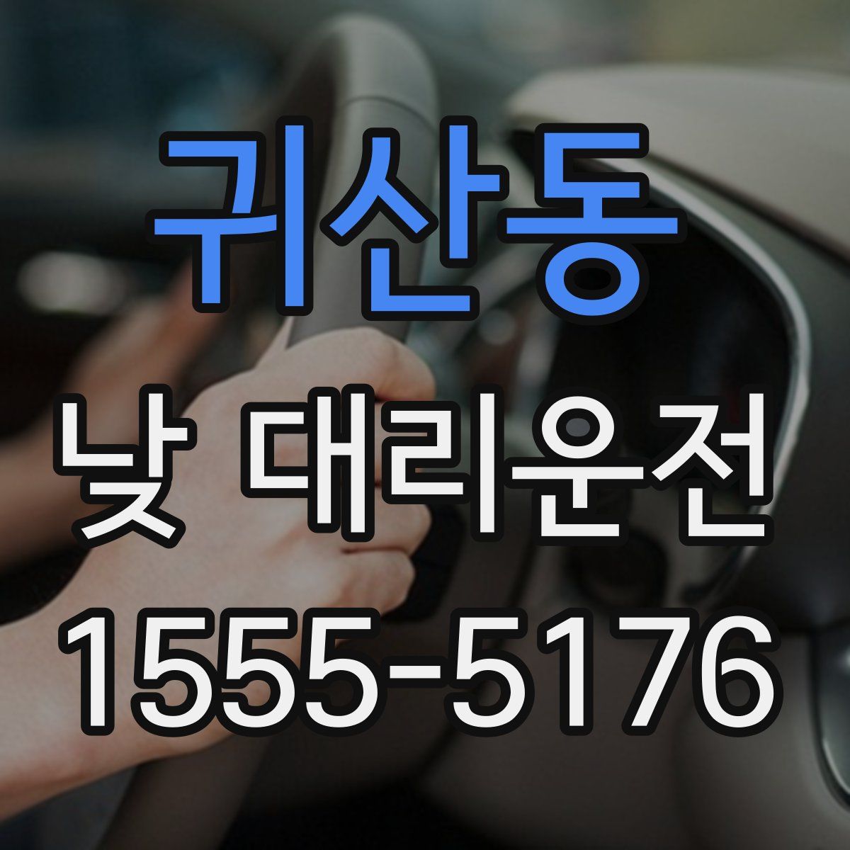 귀산동 낮 대리운전