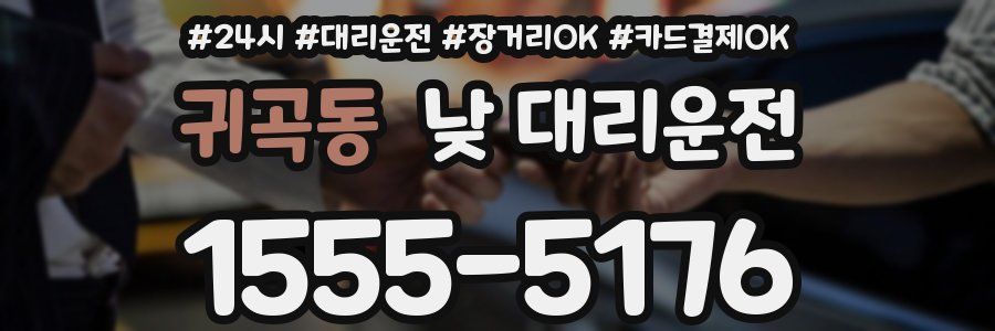 귀곡동 낮 대리운전