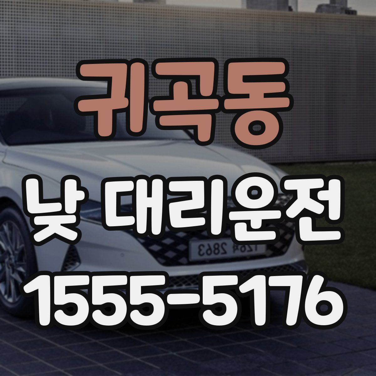 귀곡동 낮 대리운전
