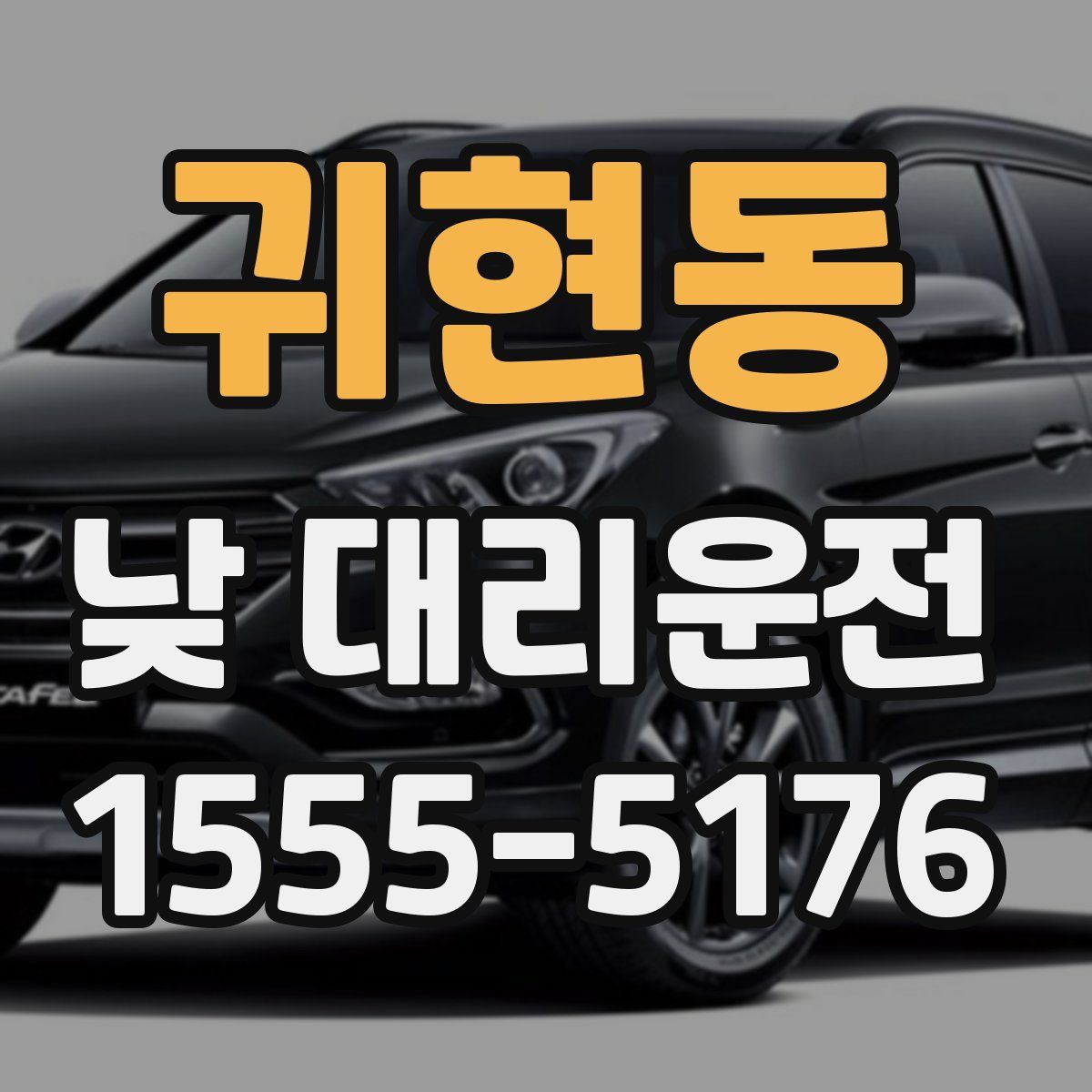 귀현동 낮 대리운전