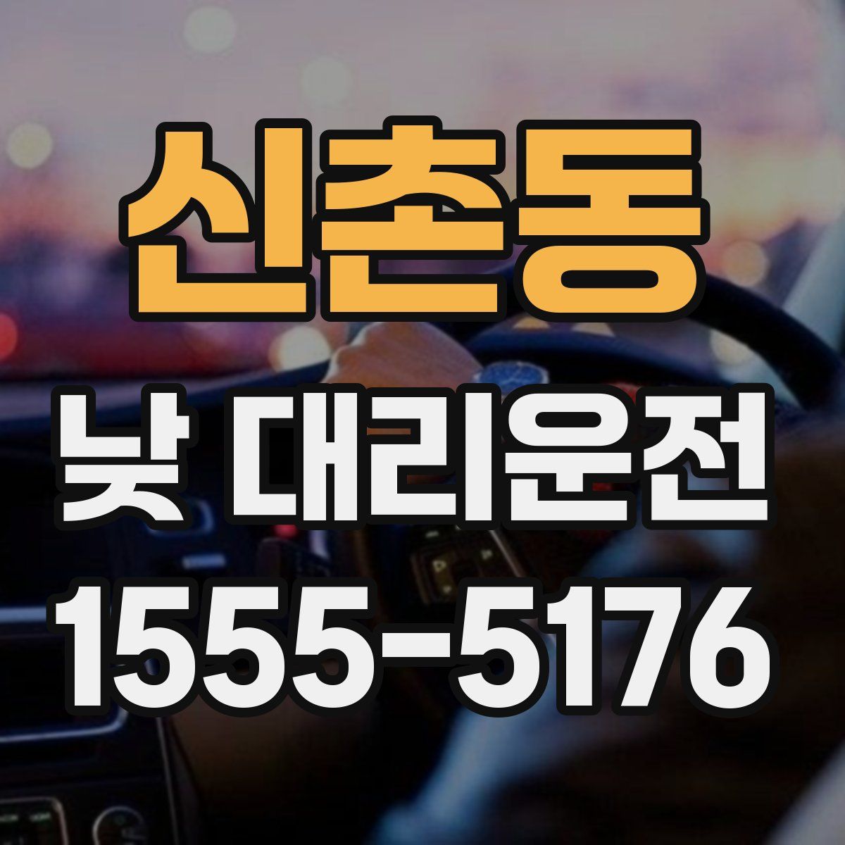신촌동 낮 대리운전