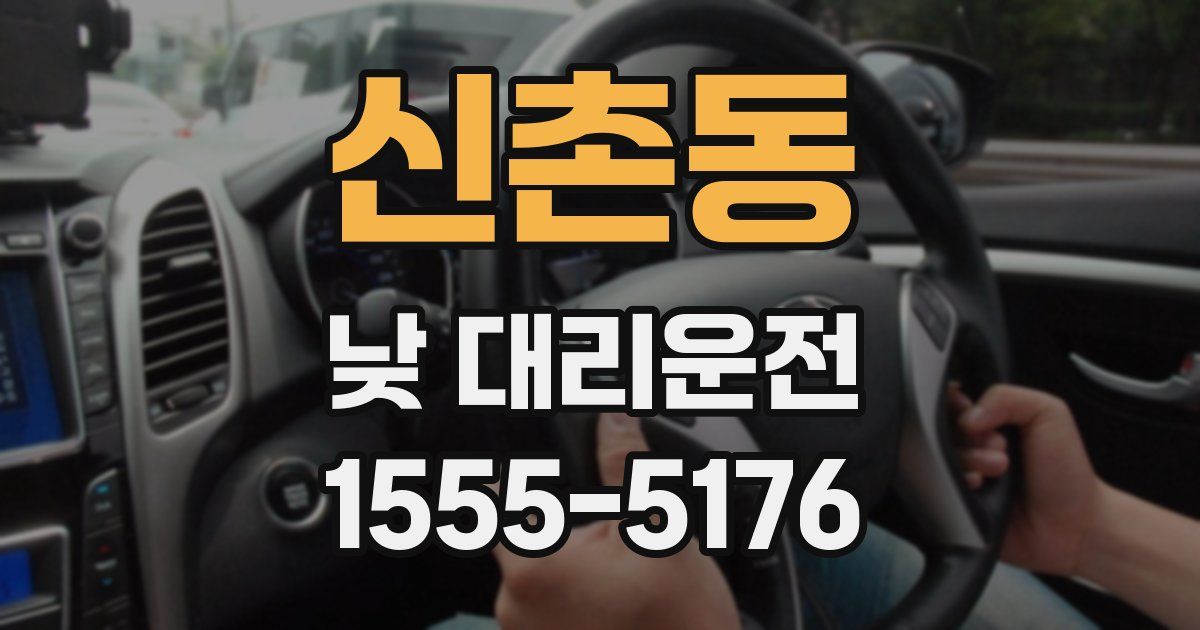 신촌동 낮 대리운전