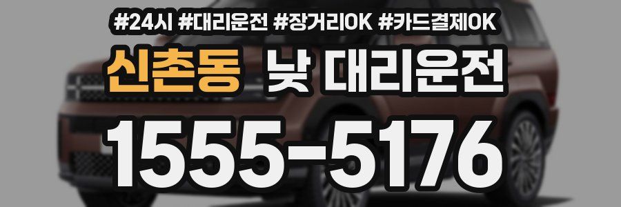신촌동 낮 대리운전